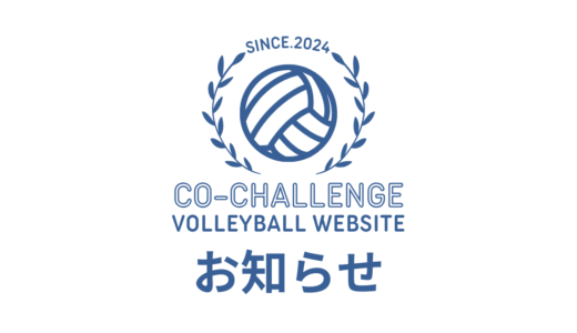 バレーボール専用Webサイト『Co-Challenge』リリース